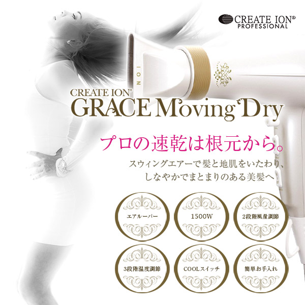 クレイツイオンヘアードライヤーグレイスムービングドライ(GRACEMovingDry)