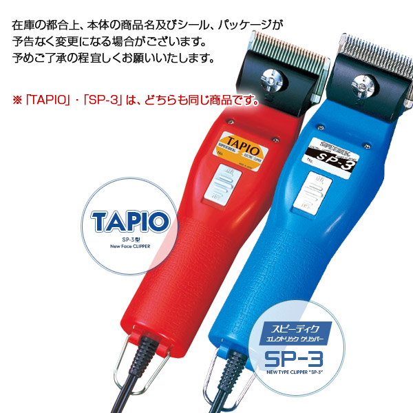 スピーディク クリッパー TAPIO レッド SP-3 （1/5mm 替刃付き） - 犬用品