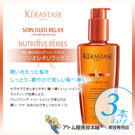 KERASTASE - ソワンオレオリラックス125ml×3本の+aethiopien-botschaft.de