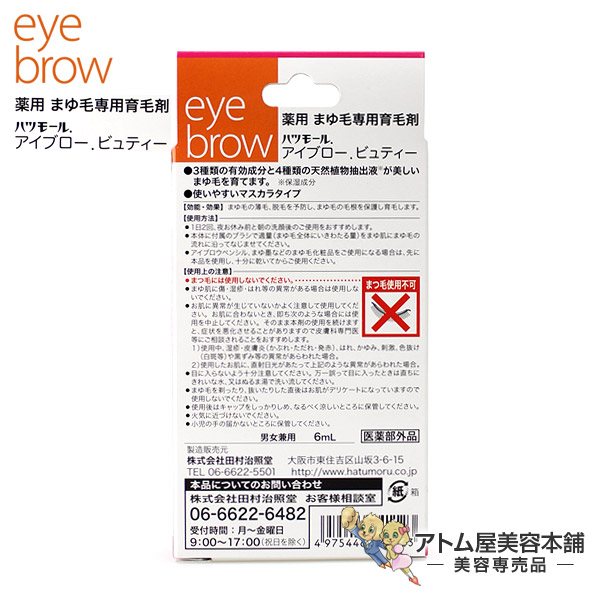 ハツモール アイブロービューティー 6ml 医薬部外品 医薬品・医薬部外