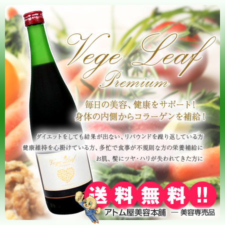 【送料無料!】ベジリーフ プレミアム 720ml【ダイエット 栄養補給 健康サポート 健康維持 ヒアルロン酸 コラーゲン プラセンタ 酵素】