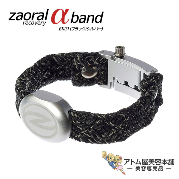【送料無料！】Zaoral（ザオラル）リカバリーアルファバンド BK/SI（ブラック/シルバー）B24621 犬 猫 イヌ ネコ ペット αバンド ブレスレット バングル スポーツアクセサリー アクセサリー 健康アクセサリー リラックス効果 ストレス軽減
