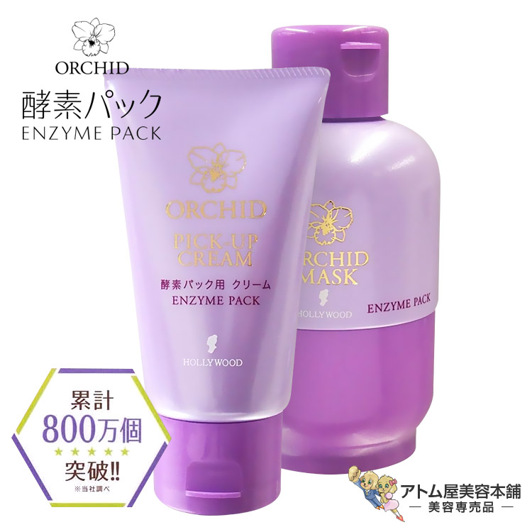楽天市場】【 酵素パック セット 】ハリウッド オーキッド マスク 80g