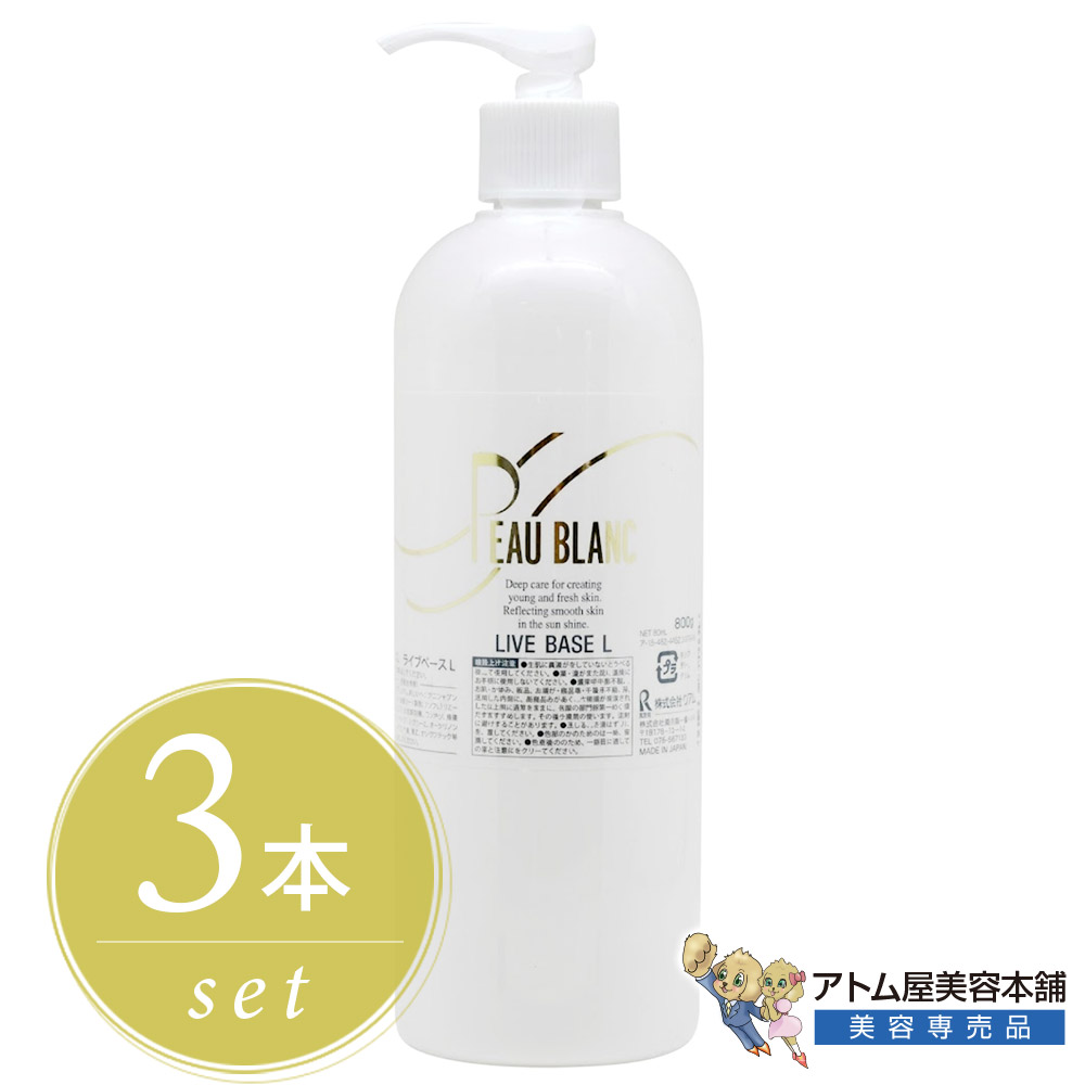 リアル PEAU BLANC ポブラン ライブベースL 400ml＜3本セット！＞酵母ローション 化粧水 マッサージローション スキンローション 保湿ローション スキンケア 保湿 潤い うるおい ハリツヤ 乾燥 対策 首元 デコルテ サロン品質 プロ仕様 大容量 業務用 REAL｜アトム屋美容本舗　～美容専売品～