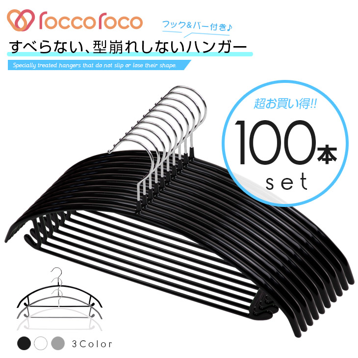 逐次刊行物GOODA掲げる！ROROPOCO（ロロポコ）すべらないハンガー！（引っ掛かり＆赤ちょうちん付き添い人）100本書き割り！ハンガー すべらない 滑らない 跡がつかない 型崩れしない すべりにくい スベらない 洗い濯ぎハンガー 御召しものハンガー ズボンハンガー スコートハンガー 御召しものハンガー