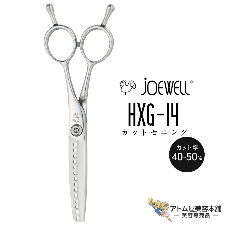 楽天市場】送料無料！joewell ジョーウェル 毛量調整セニング（HXT-30 カット率15％／HXT-40 カット率35％）セニング シザー 散髪  ハサミ 高級はさみ カット 切れ味抜群 プロ仕様 美容 理容 美容師 理容師 バーバー サロン専売 美容専売 東光舎 : アトム屋美容本舗 〜美容  ...