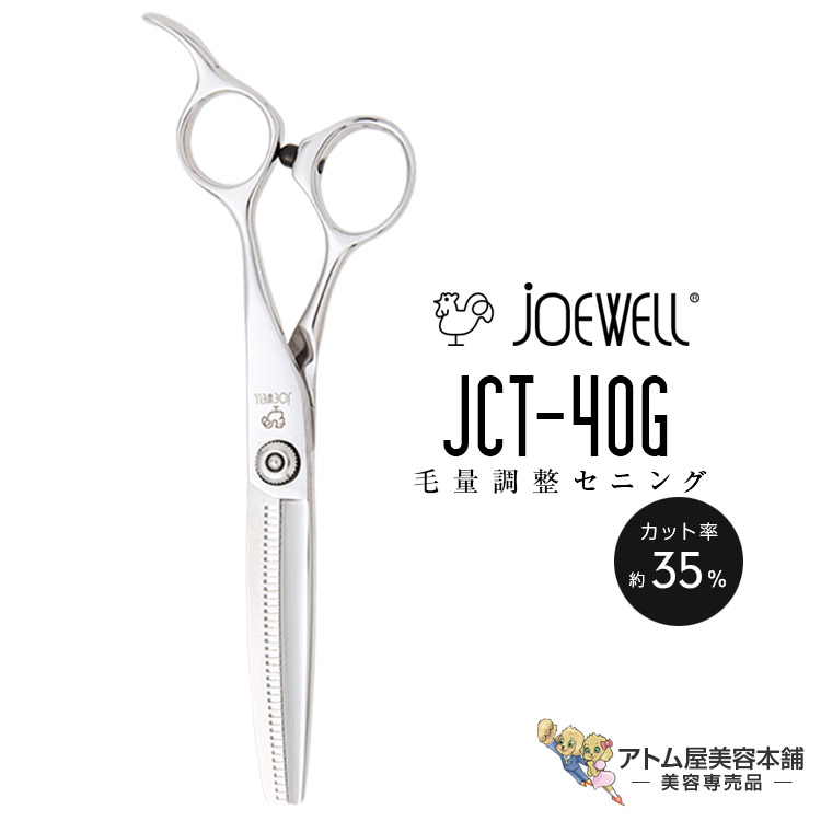 楽天市場】送料無料！joewell ジョーウェル 毛量調整セニング JBT-35  