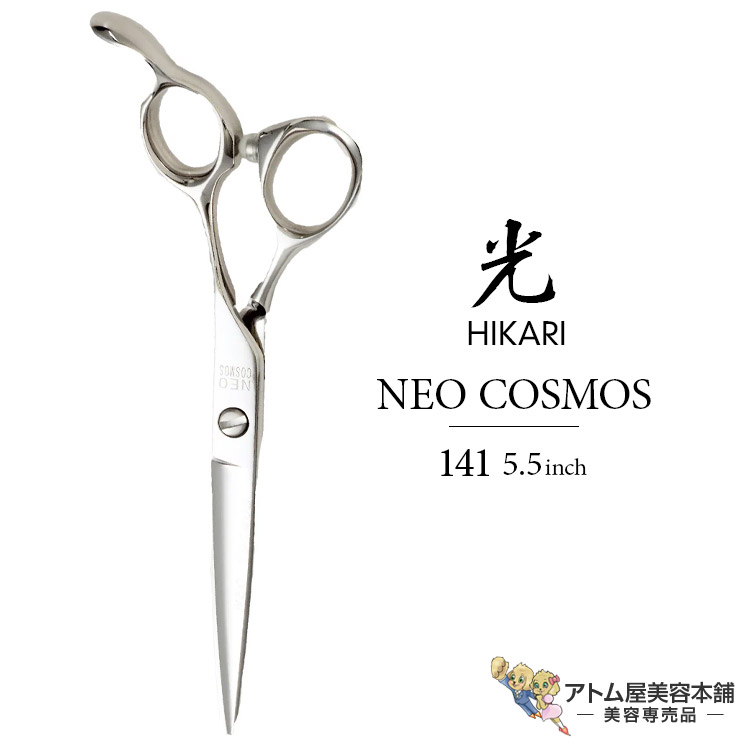 光　シザー　168 Bランク【光シザー HIKARI ヒカリ】 ARC COSMOS 168シザー