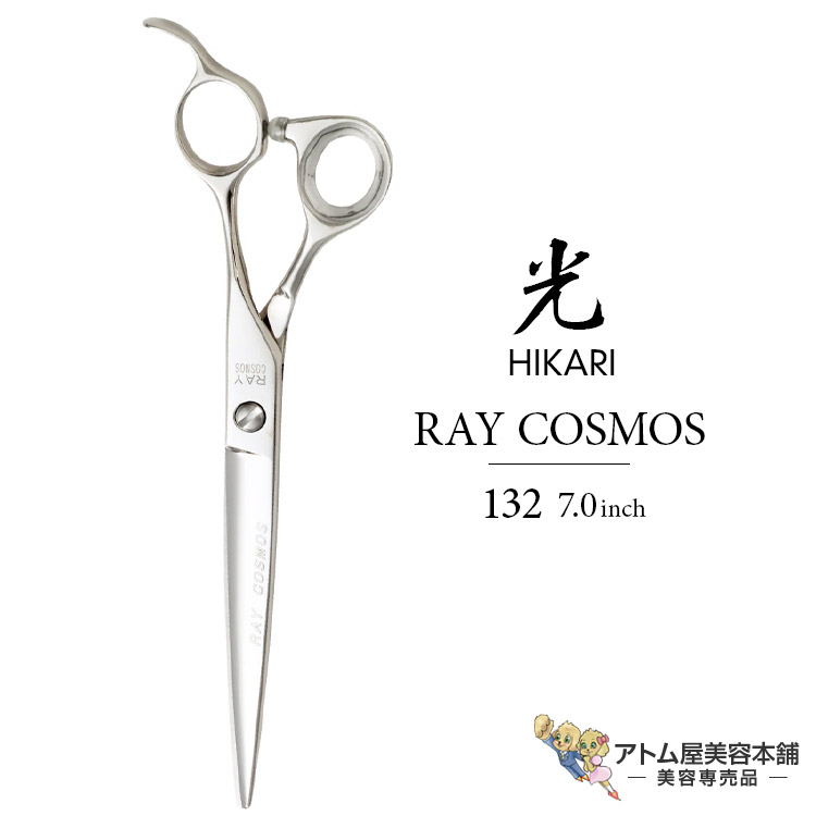 ヒカリ　シザー　レイコスモス　132　7インチ　光　RAY COSMOS ヒカリ RAY COSMOS 130 131 131S 132 133(レイコスモス・6.5/6.8
