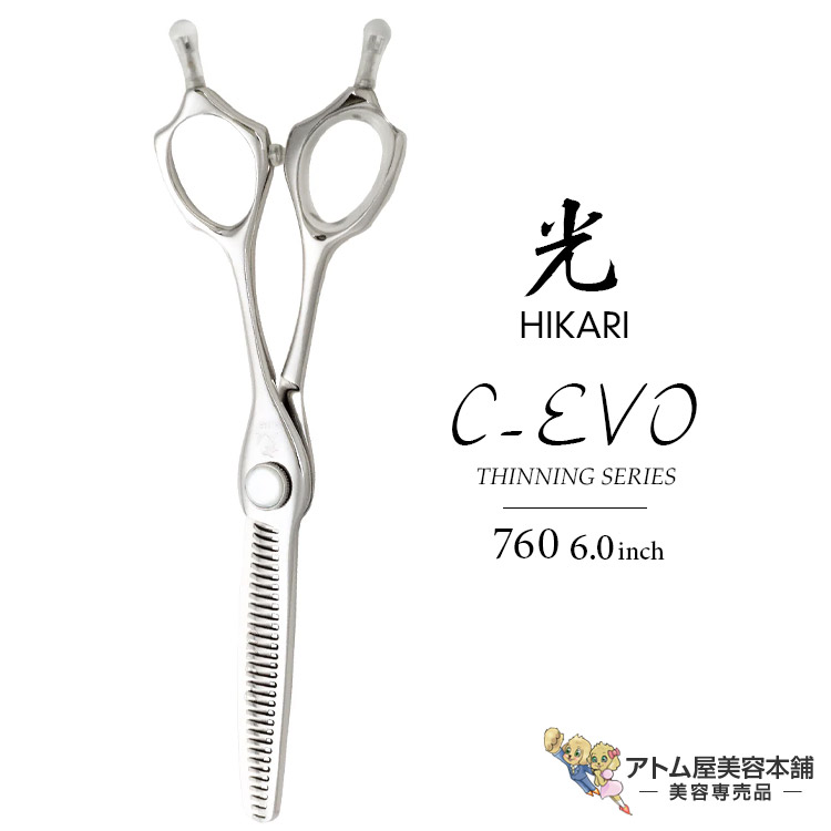 楽天市場】【正規品】HIKARI（ヒカリシザーズ）セニングシザーズ C-EVO 761（6.0インチ）光シザー 光 ヒカリ hikari シーエボ  ハサミ 鋏 高級 プロ仕様 シザーズ シザー カット ドライカット 散髪 切れ味抜群 THINNING SERIES : アトム屋美容本舗  〜美容専売品〜