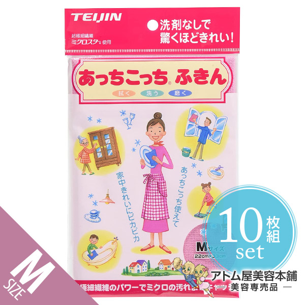 【送料無料！】あっちこっちふきん ピンク Mサイズ（薄手版）＜10枚組セット＞テイジン 極細繊維 ミクロスター 洗剤なし マイクロファイバーふきん ミクロ あっちこっち ふきん あっちこっちシリーズ TEIJIN 帝人 日本製 10枚 10個