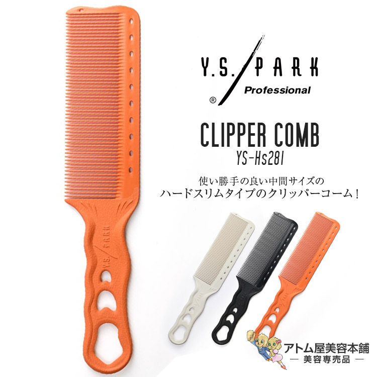 楽天市場】Y.S. PARK（ワイエスパーク）YS-Hs280 コーム クリッパー