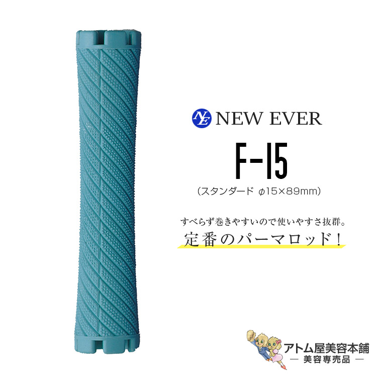 美容室　ニューエバーロッドF型Y型443本　大量まとめ　美容院 エバーメイト ニューエバーロッド F-29 全長89mm 中央径29mm