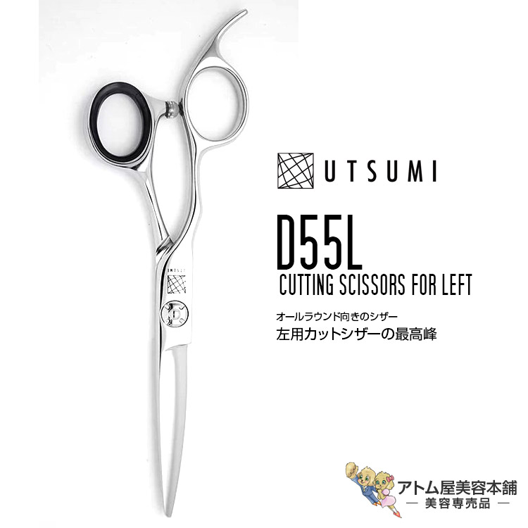内海 UTSUMI 城 JYO 左用カットシザー D55L 5.5インチ(カット率 60%)レフティカット オールラウンド ドライ スライド 高級 プロ仕様 カット 散髪 切れ味抜群美容師 理容師 床屋 バーバー サロン 美容専売 サロン専売|アトム屋美容本舗 ~美容専売品~
