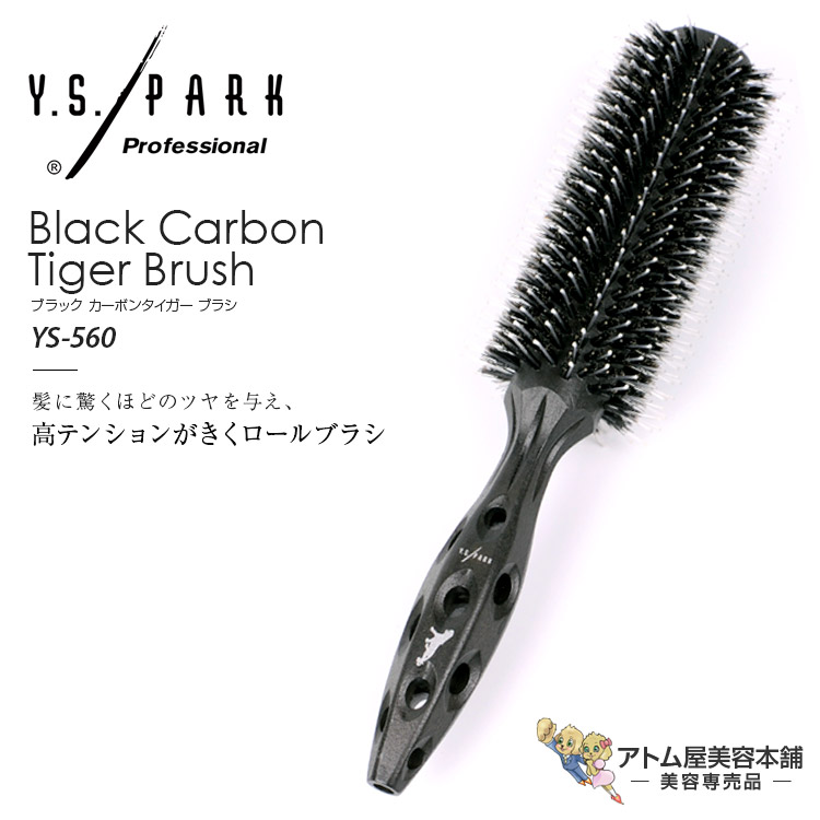Y.S./PARK ブラックカーボン　タイガー　ブラシ　7種類セット 楽天市場】【7種類から選択】 Y.S.PARK ブラック カーボン