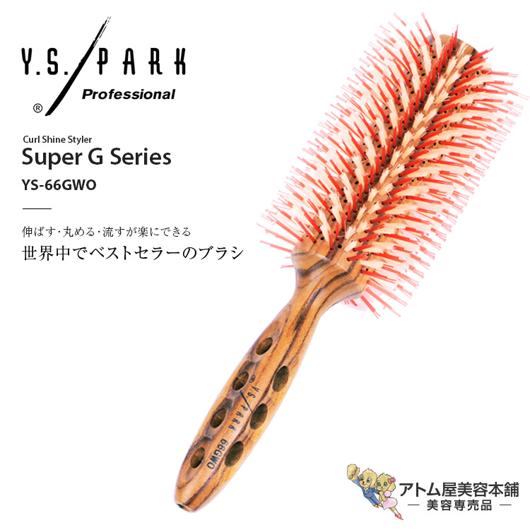 Y.S. PARK カールシャインスタイラー YS-66GWO ヘアブラシ ブローブラシ スタリング ヘアスタイル ヘアアレンジ ベストセラー 人気 高級白豚毛 美容専売 サロン専売 ワイ.エス.パーク プロフェッショナル