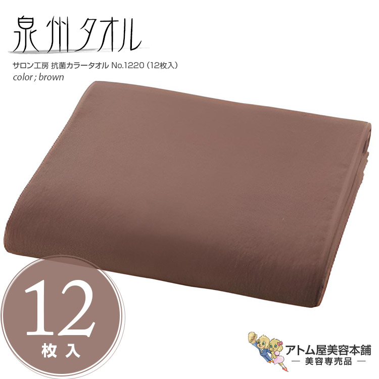 サロン工房 抗菌カラータオル 12枚入り No.1220 ブラウン 220匁 泉州タオル 日本製 綿100％ 抗菌 業務用 プロ仕様 カラータオル フェイスタオル お徳 セット 美容室 理容室 理美容 サロン 床屋 バーバー 美容専売 サロン専売 大阪タオル