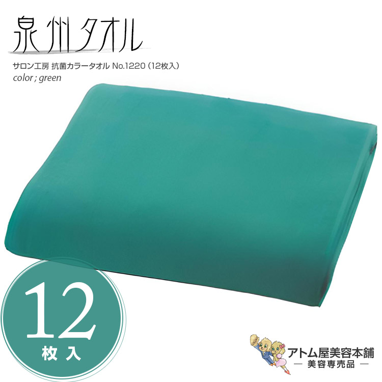 サロン工房 抗菌カラータオル 12枚入り No.1220 グリーン 220匁 泉州タオル 日本製 綿100％ 抗菌 業務用 プロ仕様 カラータオル フェイスタオル お徳 セット 美容室 理容室 理美容 サロン 床屋 バーバー 美容専売 サロン専売 大阪タオル