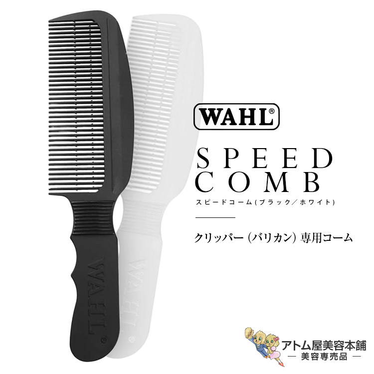 g*o様 WAHL ディテイラー　バリカン　理容　櫛　コーム　本鼈甲　ベーク 楽天市場】WAHL（ウォール）スピードコーム クリッパー・バリカン専用
