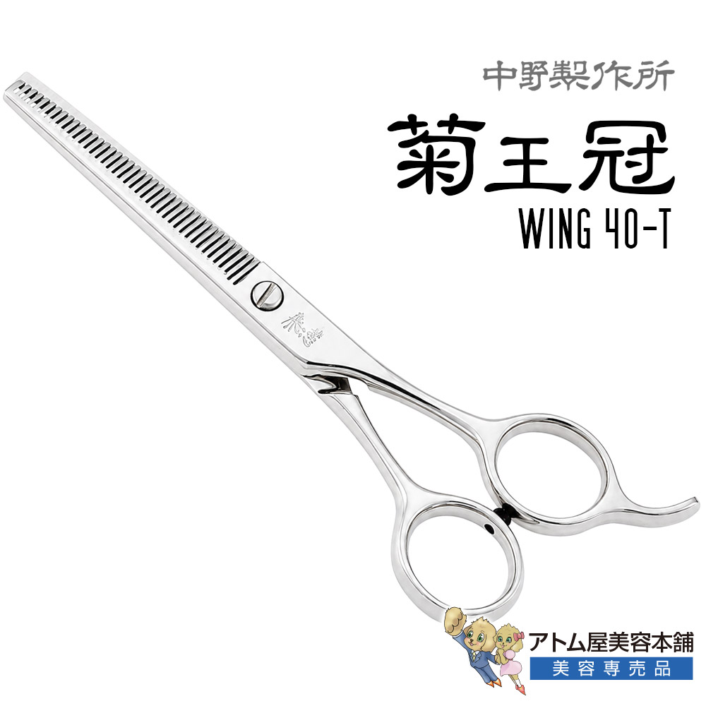 【正規品】中野製作所 菊王冠 Wing 40-T（5.7インチ）40目 カット率35～40％ セニングシザー スキバサミ スキ鋏 プロ用 トリミングシザー ペット 高級 サロン専売品 業務用 プロ用 ペット 理容 美容 日本製 Nakano ウイング 40T｜アトム屋美容本舗　～美容専売品～