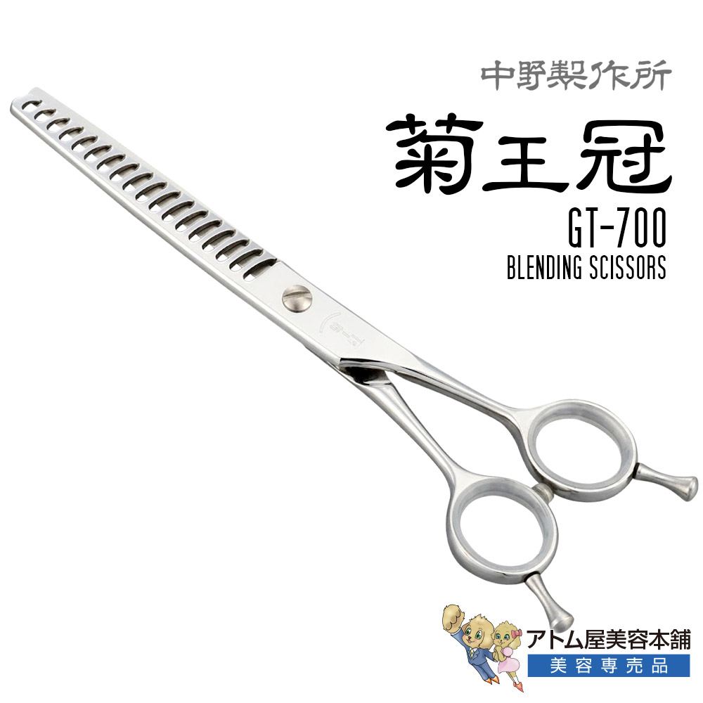 【正規品】中野製作所 菊王冠 GT-700(6.9インチ)ブレンディングシザー セニングシザー スキバサミ スキ鋏 仕上げ鋏 カット率60~70% 毛量調整 トリミングシザー スピードトリミング 特殊研磨 業務用 プロ用 ペット 理容 美容 日本製 Nakano GT700|アトム屋美容本舗 ~美容専売品~