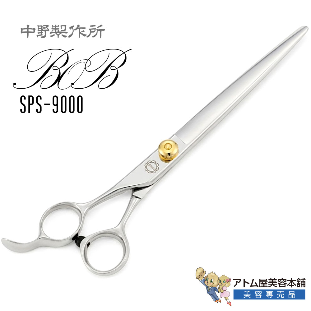 【正規品】中野製作所 BOB SPS9000(7インチ)左用シザー 左利き用 レフティ サウスポー ロングシザー プロ用 トリミングシザー 仕上げ鋏 荒刈り鋏 軽量 自在ネジ 業務用 プロ用 ペット 理容 美容 日本製 Nakano ボブ SPS9000|アトム屋美容本舗 ~美容専売品~