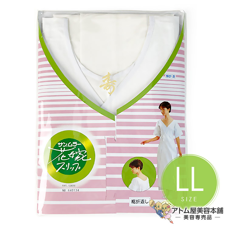 サンムラー 花嫁スリップ 2Lサイズ（#77530）着くずれ 防止 対策 防ぐ 着物 振袖 和服 和装 着付け 成人式 結婚式 晴れ着 舞妓 冠婚葬祭 結婚式 礼装 婚礼 成人式 卒業式 浴衣 振袖 お稽古 習い事 教室 舞踊 調整 美容室 Sunmura #90710