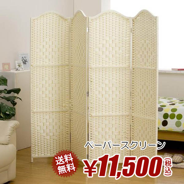 【送料無料】ペーパースクリーン LS-0150 BE/BR Aランク|ビサイドファニチャー