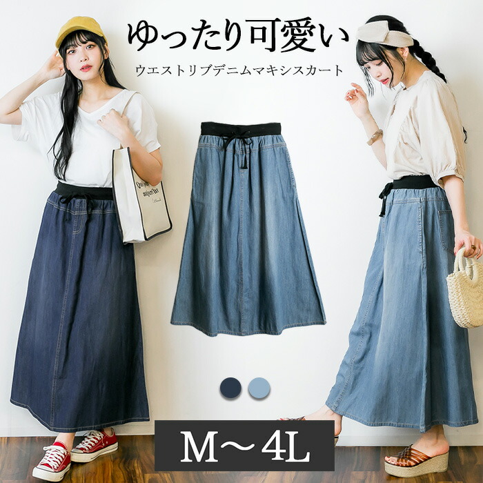 楽天市場】ウエストリブデニムマキシスカート マキシスカート 楽天市場】ウエストリブデニムマキシスカート マキシスカート