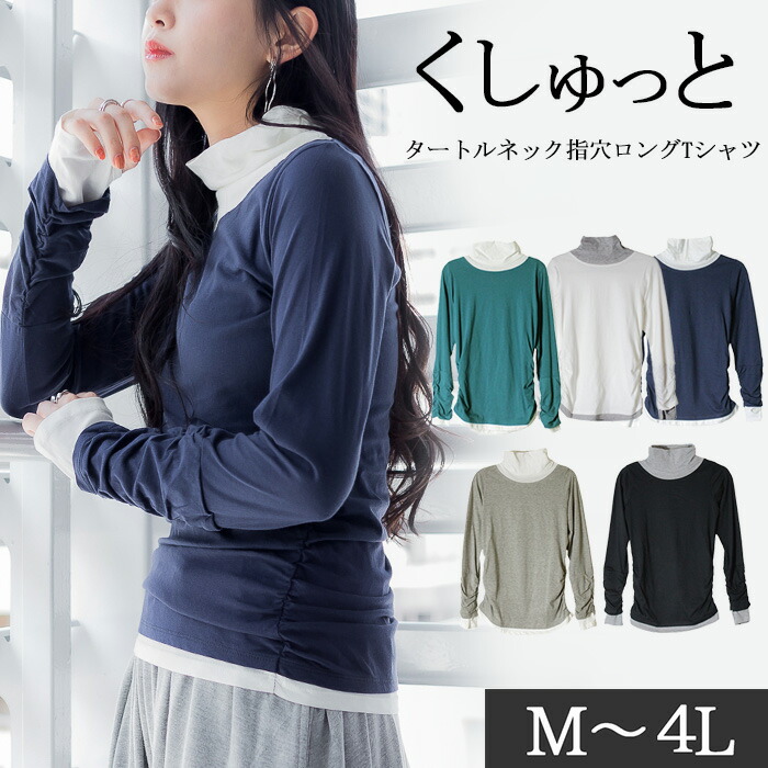 くしゅタートルネック指穴ロングTシャツ ロンt  丸首 Tシャツ 秋 春コーデ レディース カジュアル ビッグサイズ 体型カバー ビッグシルエット 大きいサイズ かわいい きれい M/L/LL/XL/XXL/3L/4Lサイズ 春 秋 冬