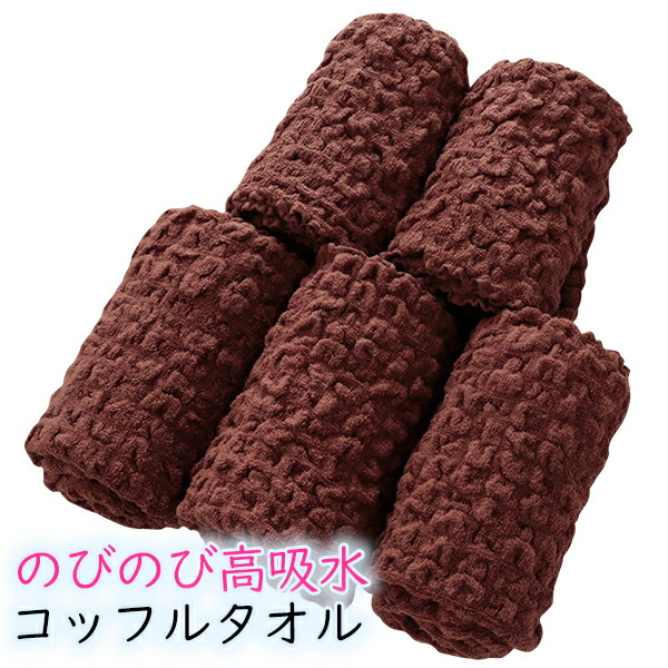 【10%OFF！2個で17%OFFクーポン】 バスタオル 同色 5枚セット タオル かわいい 可愛い 無撚糸 吸水 コッフルタオル タオルケットにもなる ブラウン 母の日