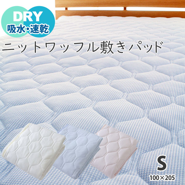 夏用 敷きパッド シングル 涼感素材 ニットワッフル 敷きパット 敷パッド ベッドパッド ベッドパット