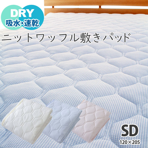敷きパッド 洗える 夏用 セミダブル 涼感素材 ニットワッフル 120cmｘ205cm 敷きパット 敷パッド ベッドパッド ベッドパット