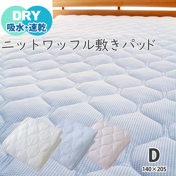 敷きパッド 洗える 夏用 ダブル 涼感素材ニットワッフル 140cmｘ205cm 敷きパット 敷パッド ベッドパッド ベッドパット