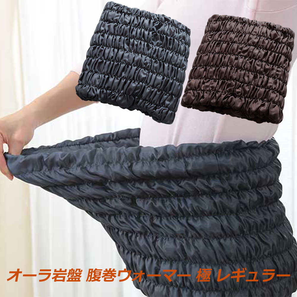 腹巻 ウォーマー オーラ岩盤 お腹 腰 あったか 日本製 手洗いOK 繰り返し使える オーラ繊維 オーラストーン 天然鉱石 調節可能 フリーサイズ 温かい ナイトケア画像