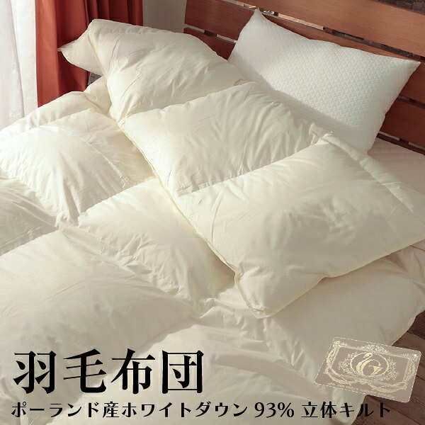 【10%OFF！2個で17%OFFクーポン】 羽毛布団 ポーランド産ホワイトダウン93% 立体キルト ロイヤルゴールド ダウンパワー400以上 SEK マルセック 日本製 全4サイズ 母の日