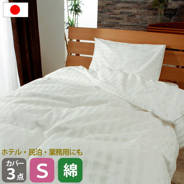 【10%OFF！2個で17%OFFクーポン】 布団カバー 3点セット シングル デュベスタイル 綿100% 日本製 掛け布団カバー 掛布団カバー フラットシーツ 枕カバー 43×63cm用 ホワイト 母の日