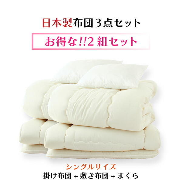 【クーポンで5％OFF】 【2組セット】 布団セット 3点セット シングル ロング 掛け布団 敷き布団 枕 日本製 母の日