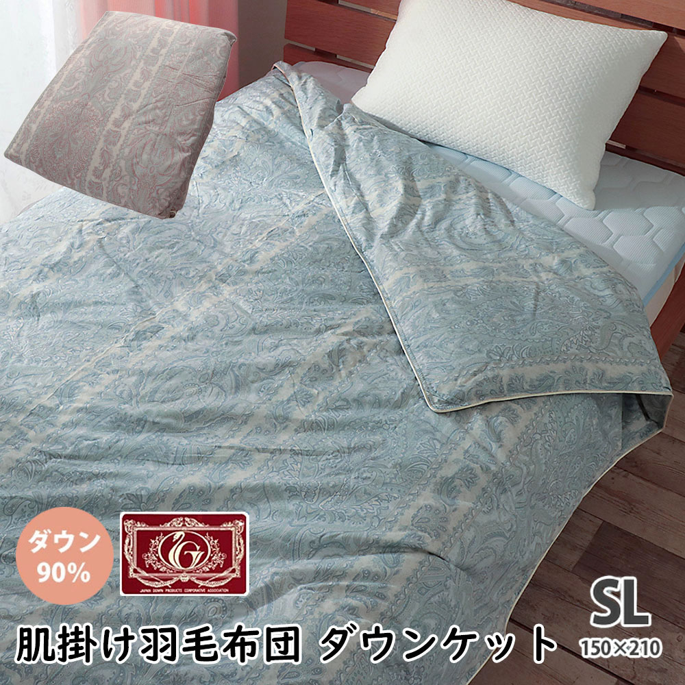 肌掛け 羽毛布団 ダウンケット シングル ロング ダウン 90% 羽毛ふとん 0.3kg 掛け布団 エクセルゴールド お中元 夏ギフト|ふとん工房 アトリエmoon