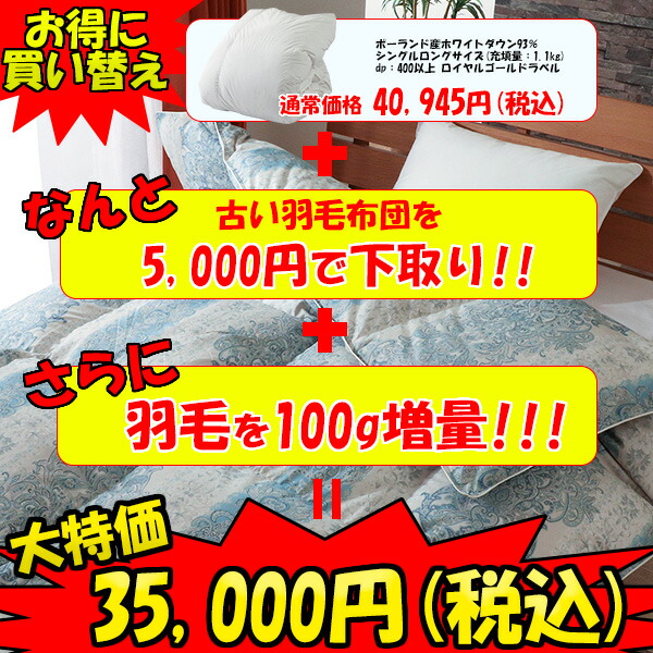 下取り シングルロング 高額 下取り 羽毛布団 ダウンパワー400以上 お得に 古くなった羽毛布団を5000円で下取り お得に羽毛布団を買い替え Ttc 立体キルト ポーランド産ホワイトダックダウン93 寝具 ロイヤルゴールドラベル ダウンパワー400以上 買い替え 日本製