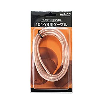 【中古】HIBINO 104-Y3用ケーブル JBL PROFESSIONAL認証 104/104-BT用スピーカーケーブル 2m