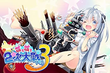 【中古】萌え萌え2次戦争状態 (略) 3 割り増し金～版 【押さえる版同梱物】描き下ろし納めるBOX、視覚性小小論文、ビスマルク (パフェver) 加えることDLC、サウ