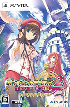 【中古】【39shop】ダンジョントラベラーズ★2 王立図書館とマモノの封印 プレミアムエディション (同梱特典「アクリルスタンド」「Vita用ポーチ」「特製マイクロフ(良い)|アトリエ絵利奈