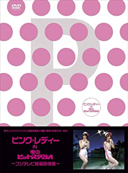 【中古】【39shop】【未使用】ピンク・レディー★in 夜のヒットスタジオ~フジテレビ秘蔵映像集~ [DVD](新古品)｜アトリエ絵利奈