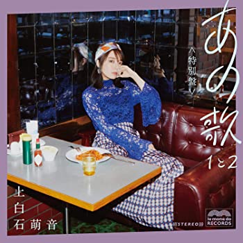 【中古】【39shop】【未使用】あの歌★特別盤 -1と2- (初回限定盤)(2CD+DVD+写真集)(新古品)｜アトリエ絵利奈