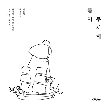 【中古】【39shop】N.Flying★5thミニアルバム - 春が眩しい（良い）｜アトリエ絵利奈