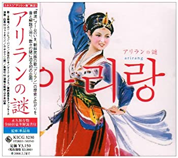 【中古】アリランの謎