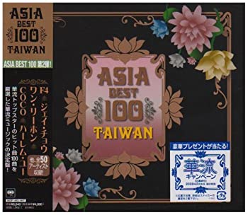 【中古】【39shop】Asia★Best 100~Taiwan(良い)|アトリエ絵利奈