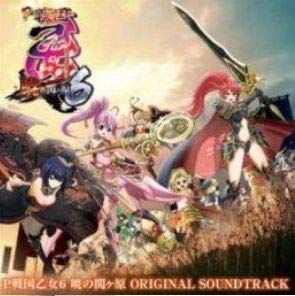 【中古】パチンコ 戦国乙女6 暁の関ヶ原 オリジナルサウンドトラック 通常版 5,959円