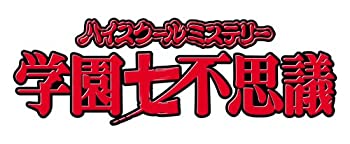 【中古】【39shop】ハイスクールミステリー学園七不思議★DVD-BOX（良い）｜アトリエ絵利奈 24,439円